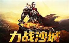 决战沙城，传奇sf带你走向巅峰